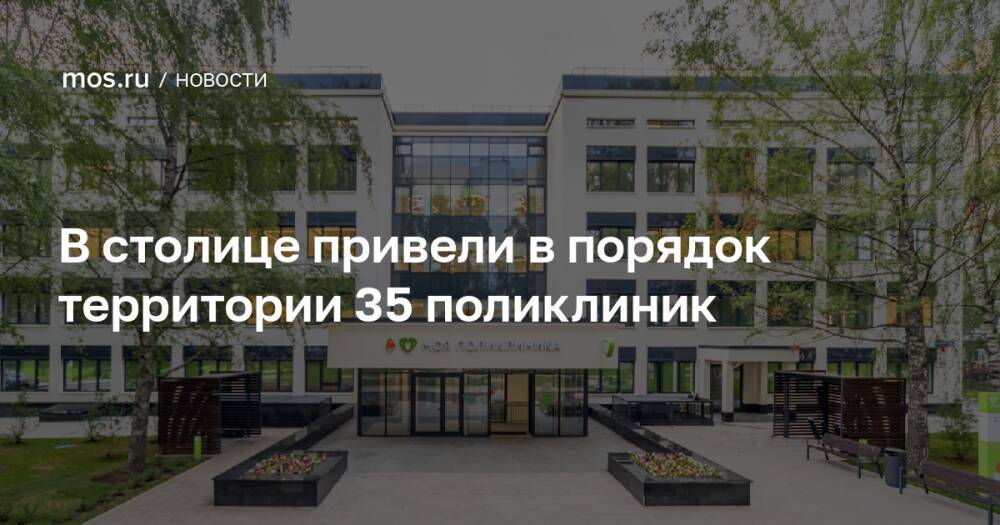 В столице привели в порядок территории 35 поликлиник