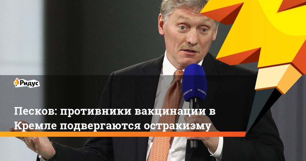 Песков: противники вакцинации вКремле подвергаются остракизму