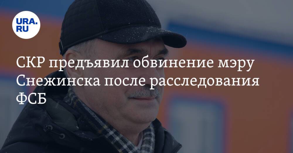 СКР предъявил обвинение мэру Снежинска после расследования ФСБ
