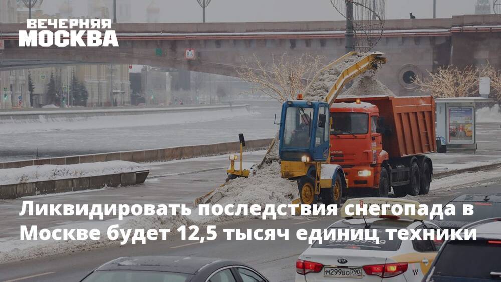 Ликвидировать последствия снегопада в Москве будет 12,5 тысяч единиц техники