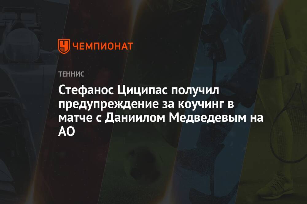 Стефанос Циципас получил предупреждение за коучинг в матче с Даниилом Медведевым на AO