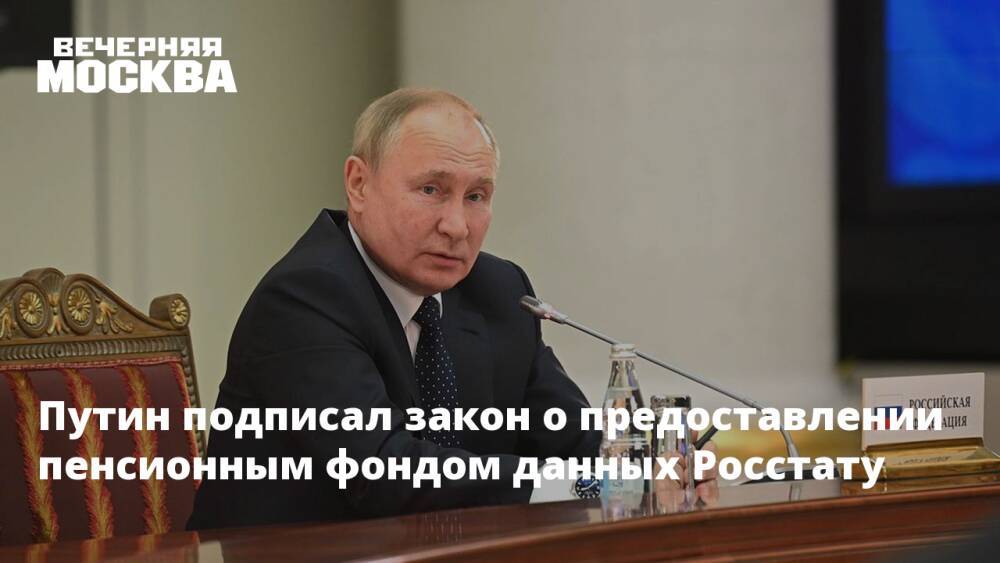 Путин подписал закон о предоставлении пенсионным фондом данных Росстату