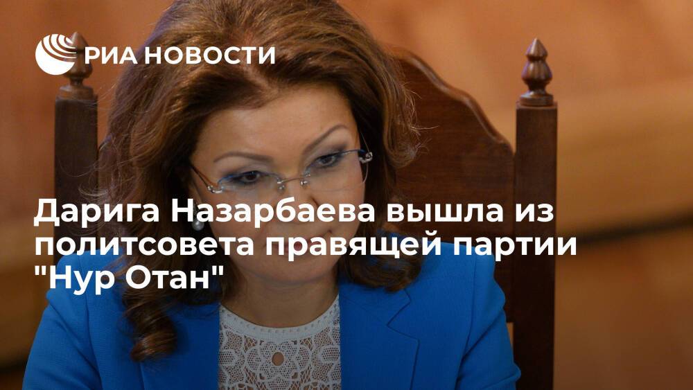 Дочь Назарбаева Дарига вышла из состава политсовета правящей партии "Нур Отан"