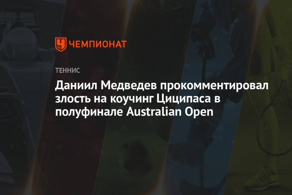 Даниил Медведев прокомментировал злость на коучинг Циципаса в полуфинале Australian Open