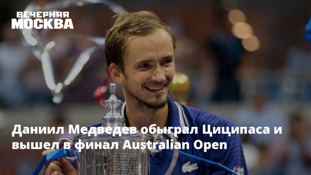 Даниил Медведев обыграл Циципаса и вышел в финал Australian Open