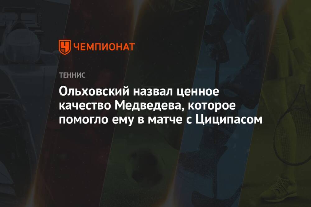 Ольховский назвал ценное качество Медведева, которое помогло ему в матче с Циципасом