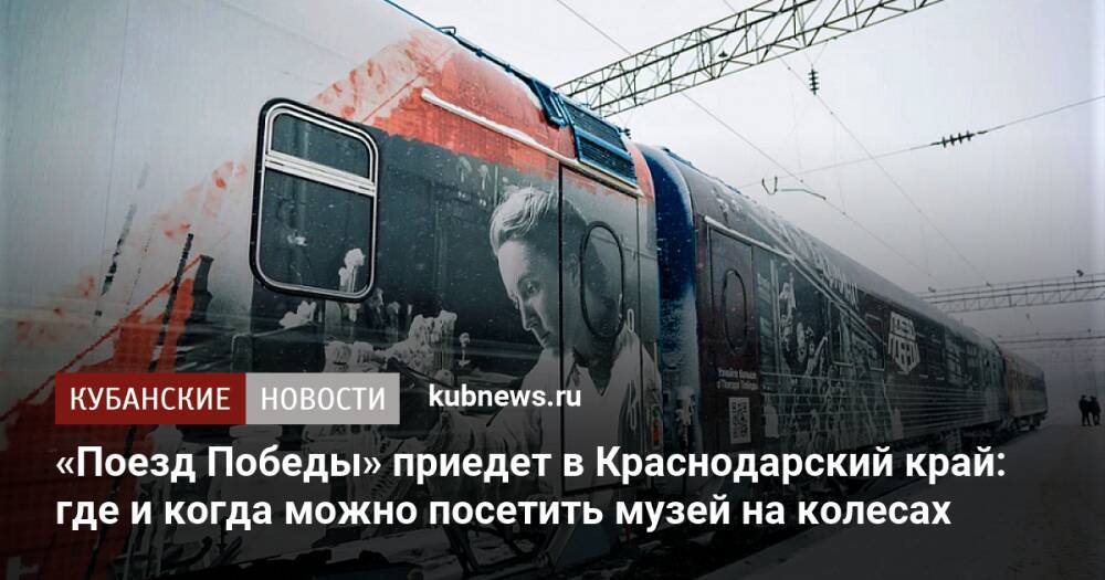 «Поезд Победы» приедет в Краснодарский край: где и когда можно посетить музей на колесах