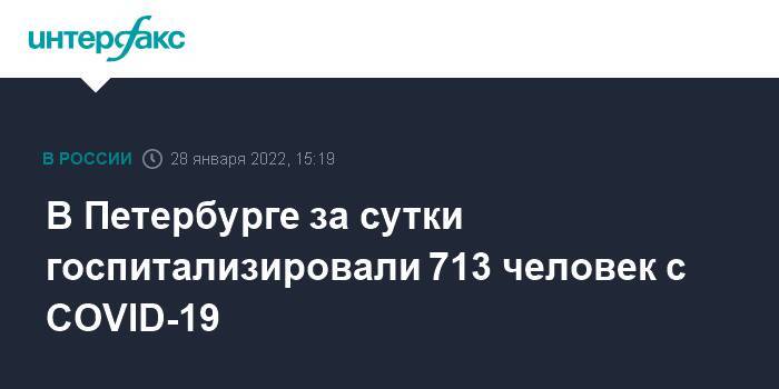 В Петербурге за сутки госпитализировали 713 человек с COVID-19