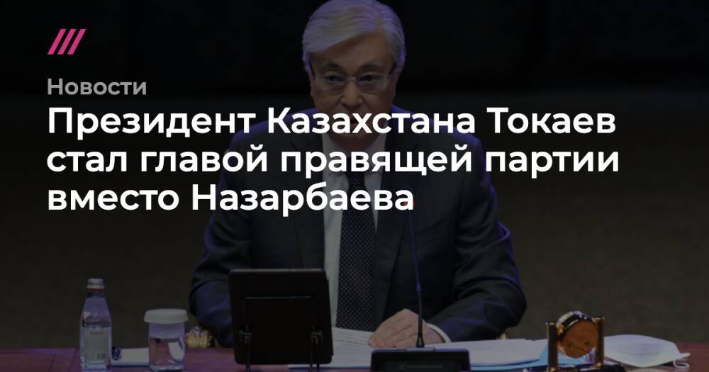 Президент Казахстана Токаев стал главой правящей партии вместо Назарбаева