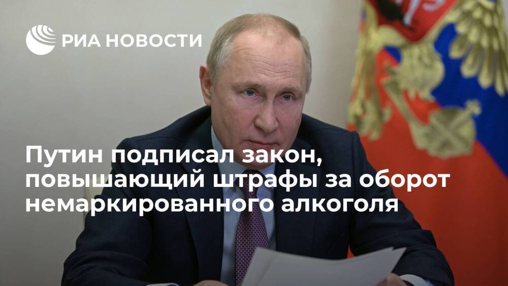 Путин подписал закон о повышении штрафов за оборот немаркированных алкоголя и табака