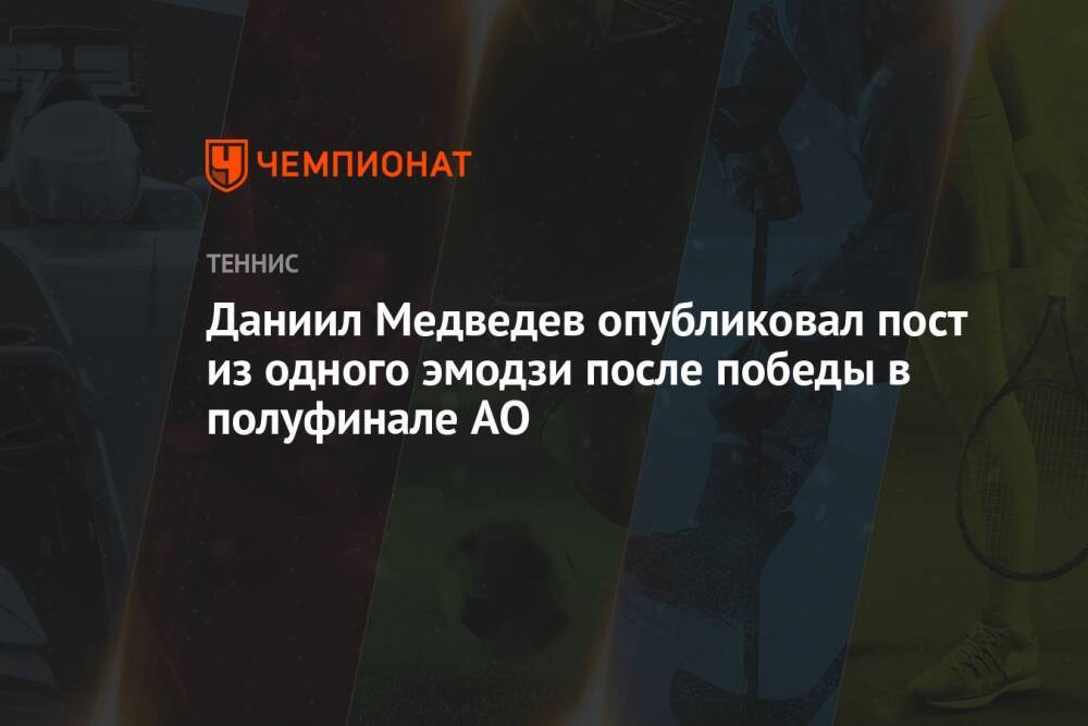 Даниил Медведев опубликовал пост из одного эмодзи после победы в полуфинале AO