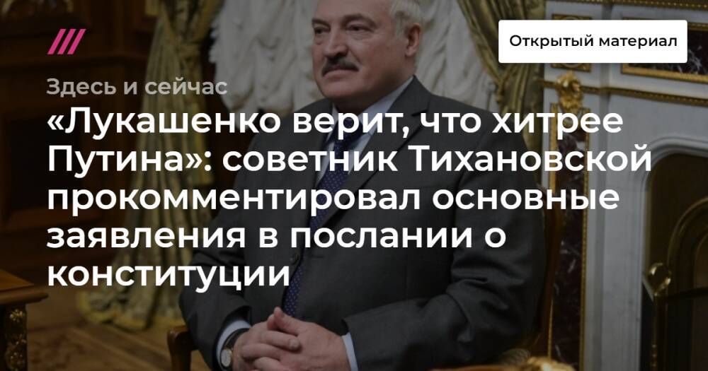 «Лукашенко верит, что хитрее Путина»: советник Тихановской прокомментировал основные заявления в послании о конституции