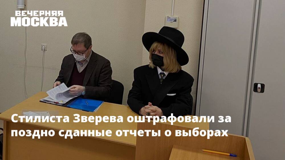 Стилиста Зверева оштрафовали за поздно сданные отчеты о выборах