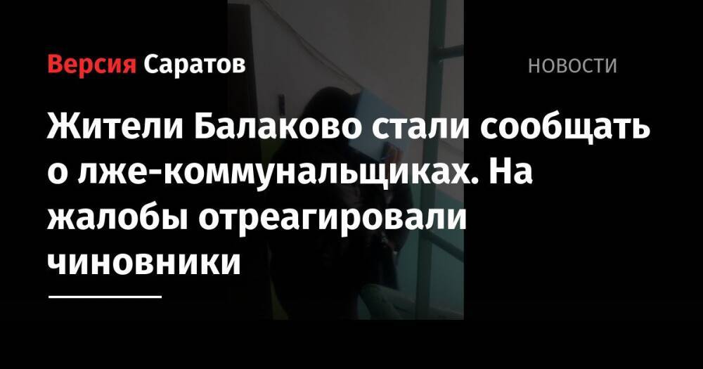 Жители Балаково стали сообщать о лже-коммунальщиках. На жалобы отреагировали чиновники