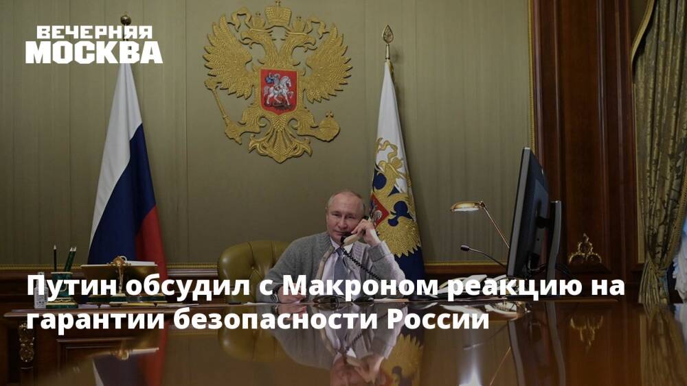 Путин обсудил с Макроном реакцию на гарантии безопасности России