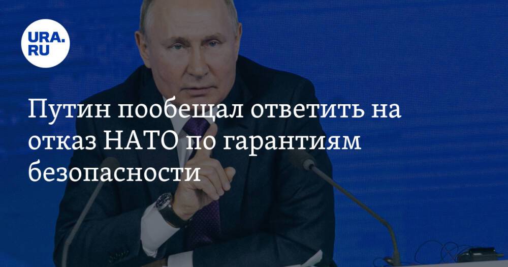 Путин пообещал ответить на отказ НАТО по гарантиям безопасности