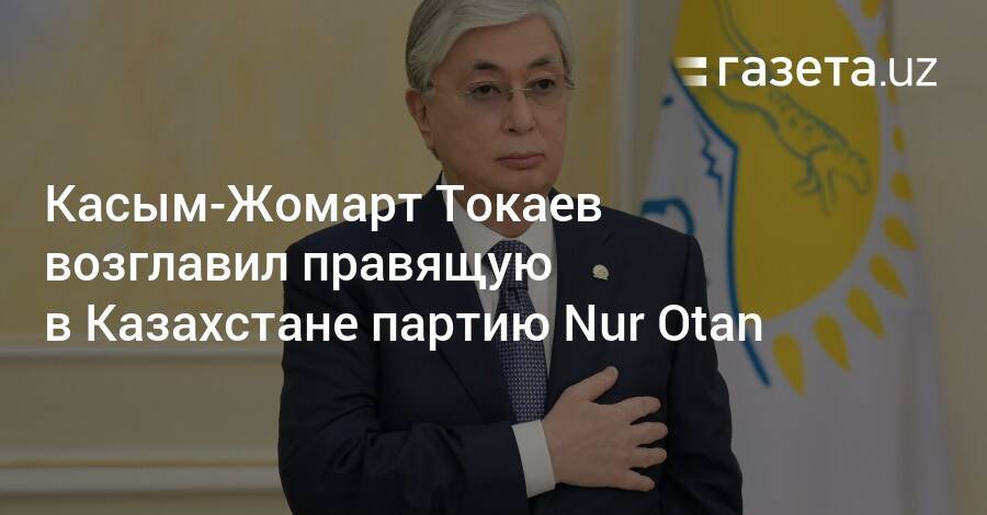 Касым-Жомарт Токаев возглавил правящую в Казахстане партию Nur Otan