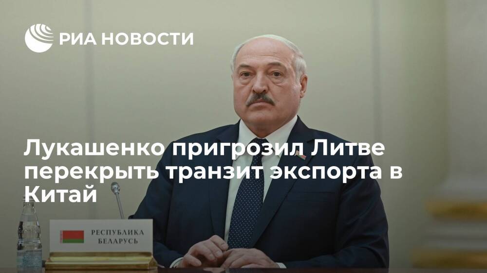 Президент Лукашенко пригрозил перекрыть транзит литовского экспорта в Китай