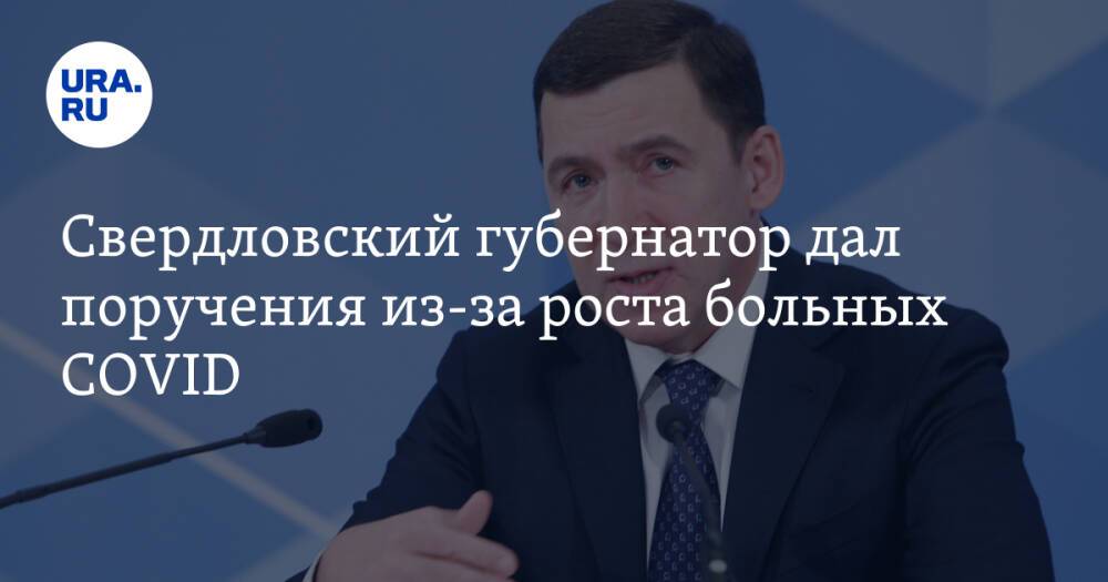 Свердловский губернатор дал поручения из-за роста больных COVID