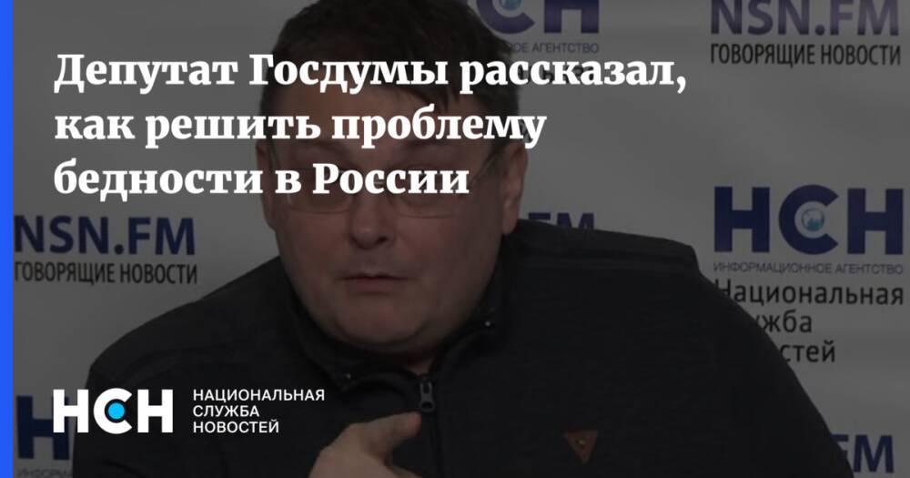 Депутат Госдумы рассказал, как решить проблему бедности в России