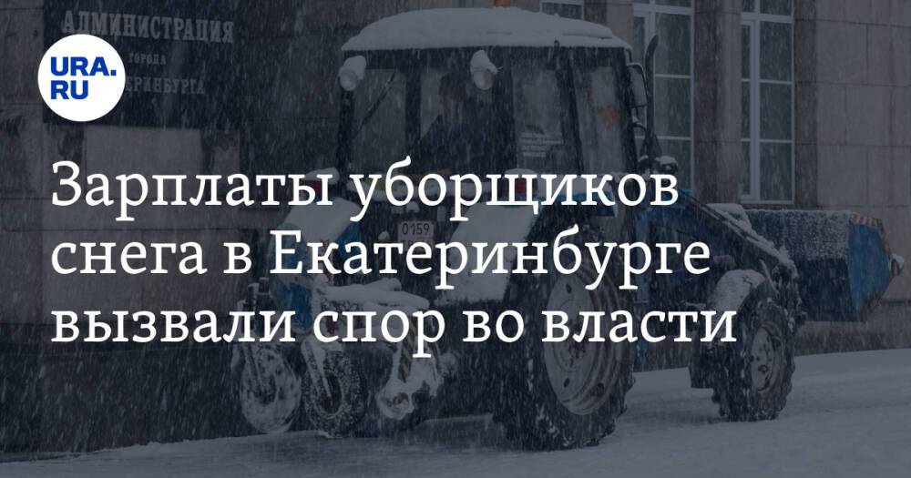 Зарплаты уборщиков снега в Екатеринбурге вызвали спор во власти