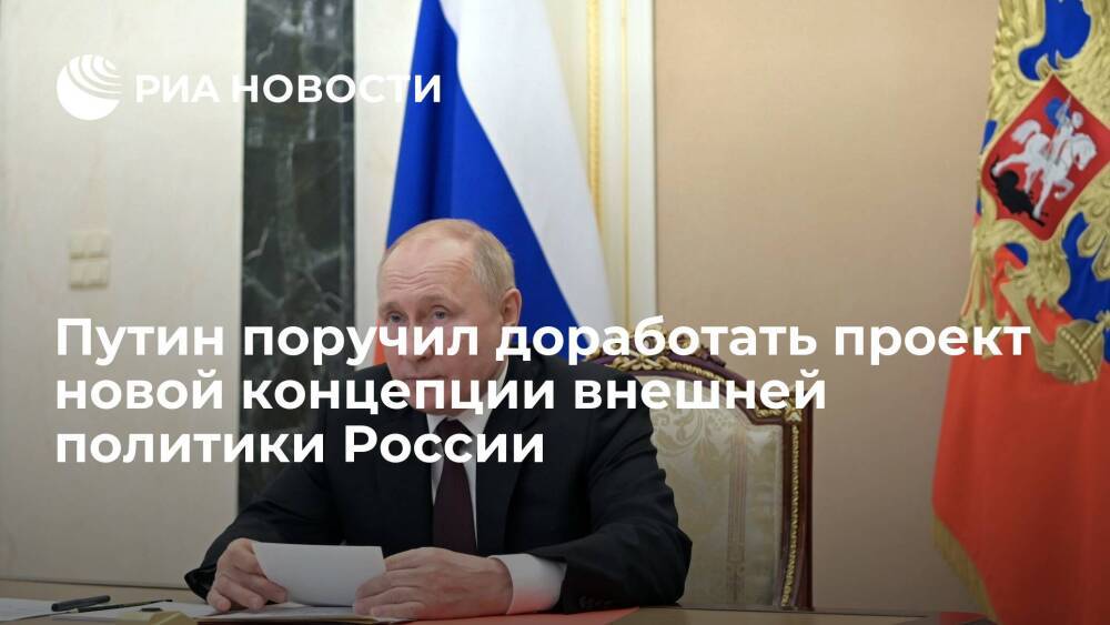 Президент Путин поручил доработать проект новой концепции внешней политики России