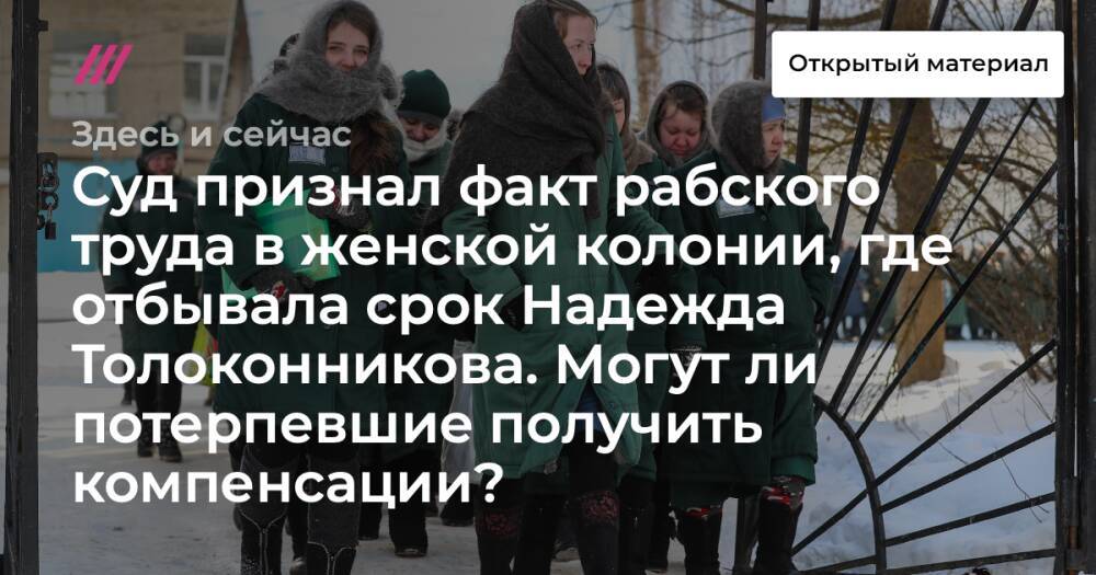 Суд признал факт рабского труда в женской колонии, где отбывала срок Надежда Толоконникова. Могут ли потерпевшие получить компенсации?