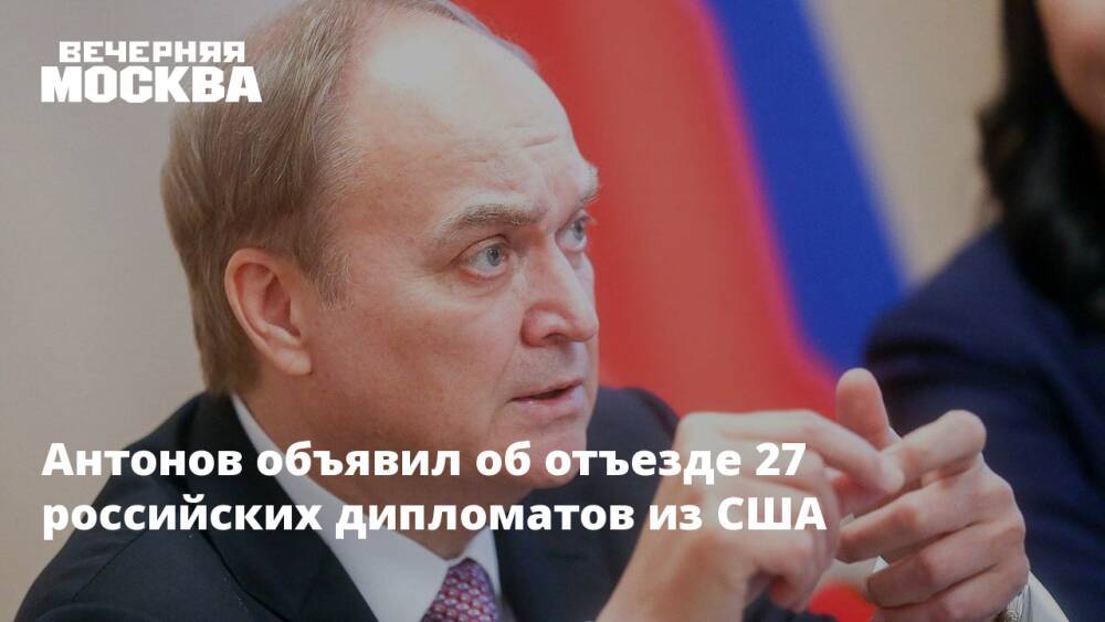 Антонов объявил об отъезде 27 российских дипломатов из США