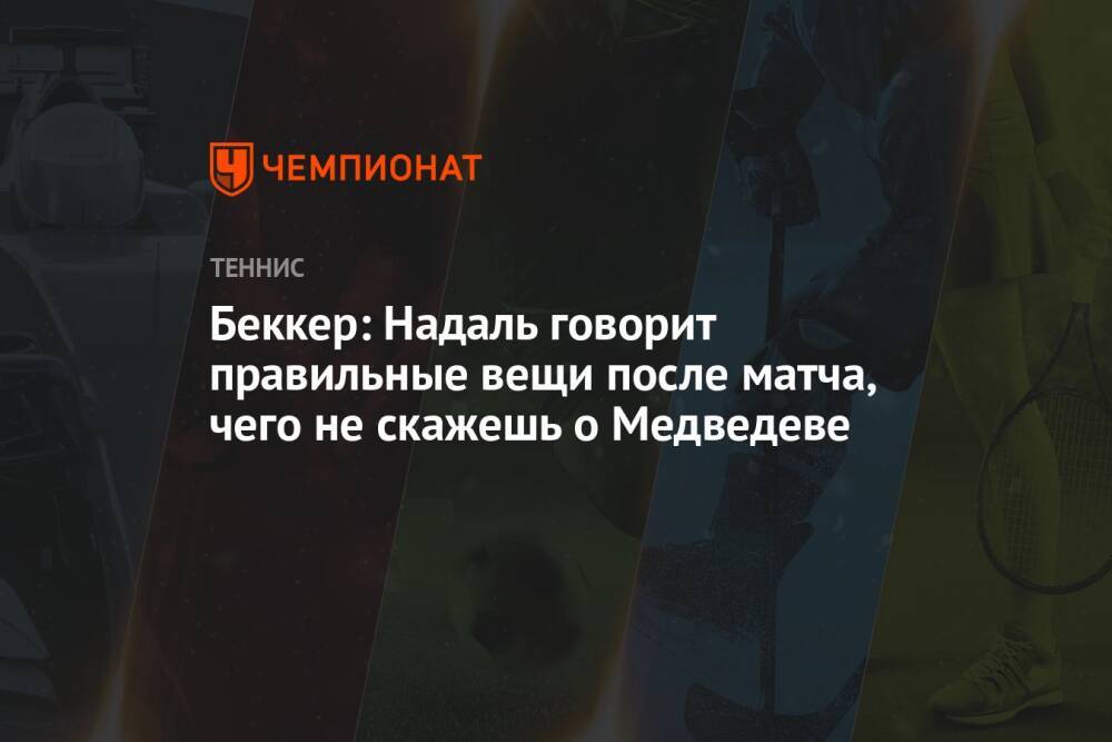 Беккер: Надаль говорит правильные вещи после матча, чего не скажешь о Медведеве