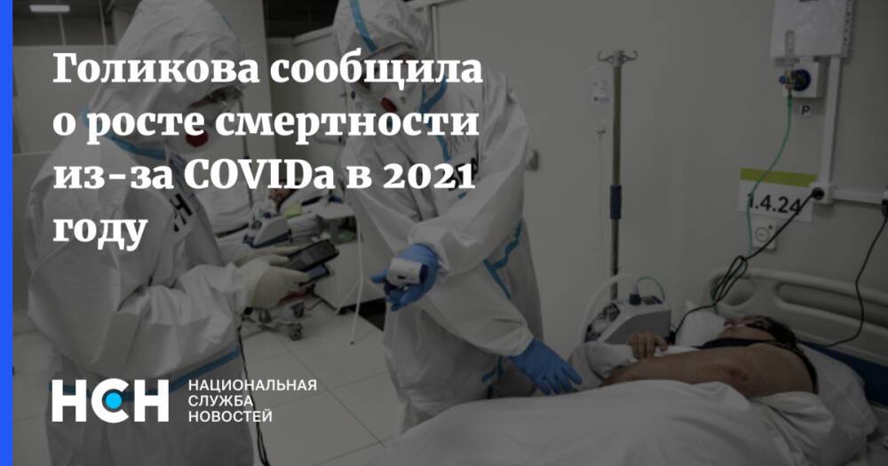 Голикова сообщила о росте смертности из-за COVIDа в 2021 году