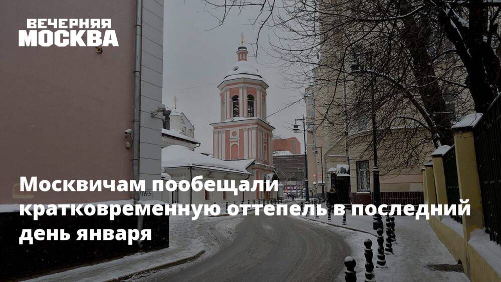 Москвичам пообещали кратковременную оттепель в последний день января