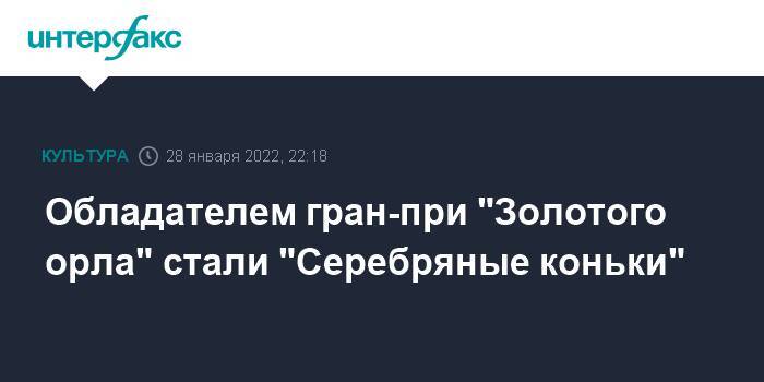 Обладателем гран-при "Золотого орла" стали "Серебряные коньки"