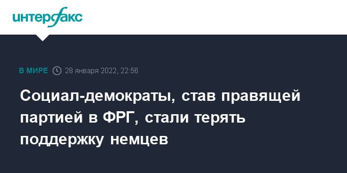 Социал-демократы, став правящей партией в ФРГ, стали терять поддержку немцев