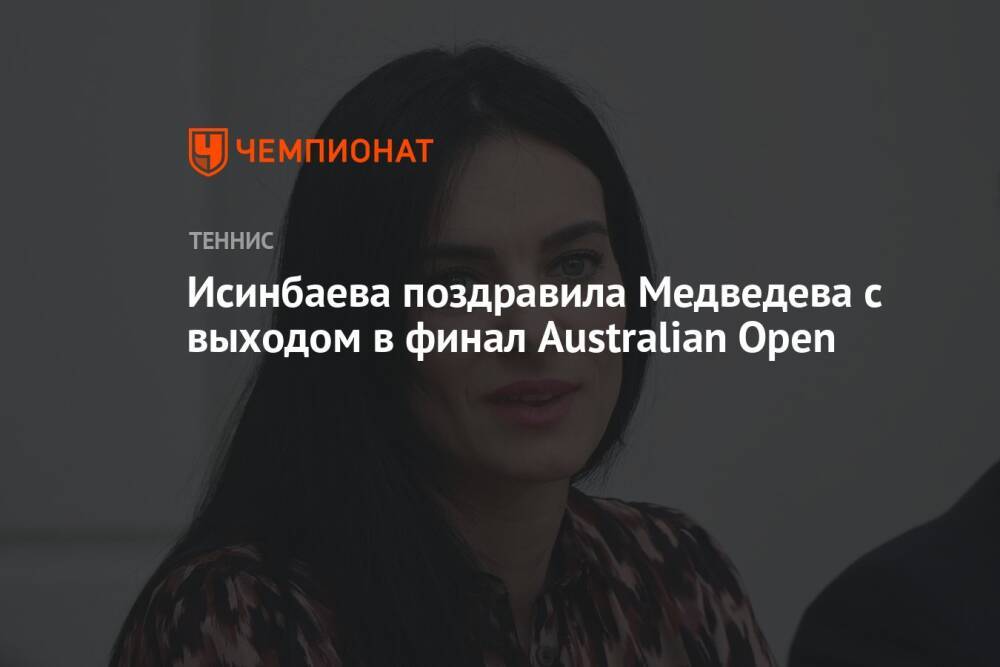 Исинбаева поздравила Медведева с выходом в финал Australian Open