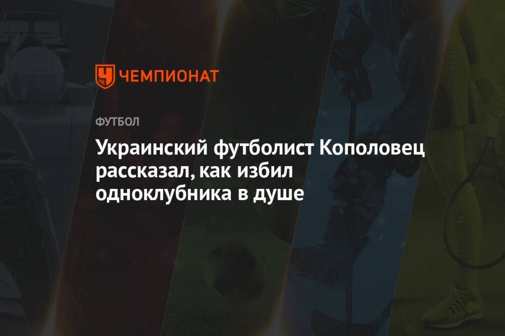 Украинский футболист Кополовец рассказал, как избил одноклубника в душе