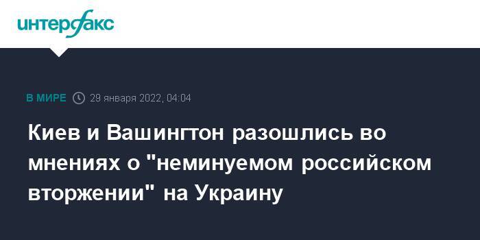 Киев и Вашингтон разошлись во мнениях о "неминуемом российском вторжении" на Украину