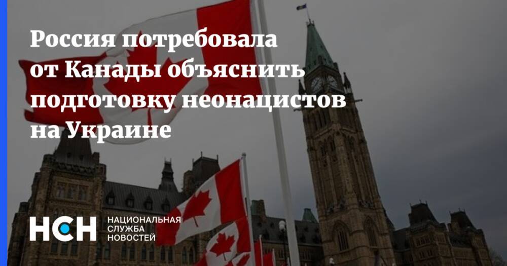 Россия потребовала от Канады объяснить подготовку неонацистов на Украине