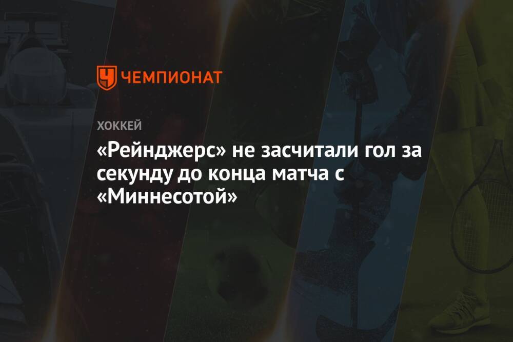 «Рейнджерс» не засчитали гол за секунду до конца матча с «Миннесотой»