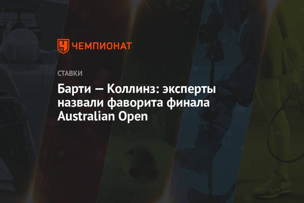 Барти — Коллинз: эксперты назвали фаворита финала Australian Open