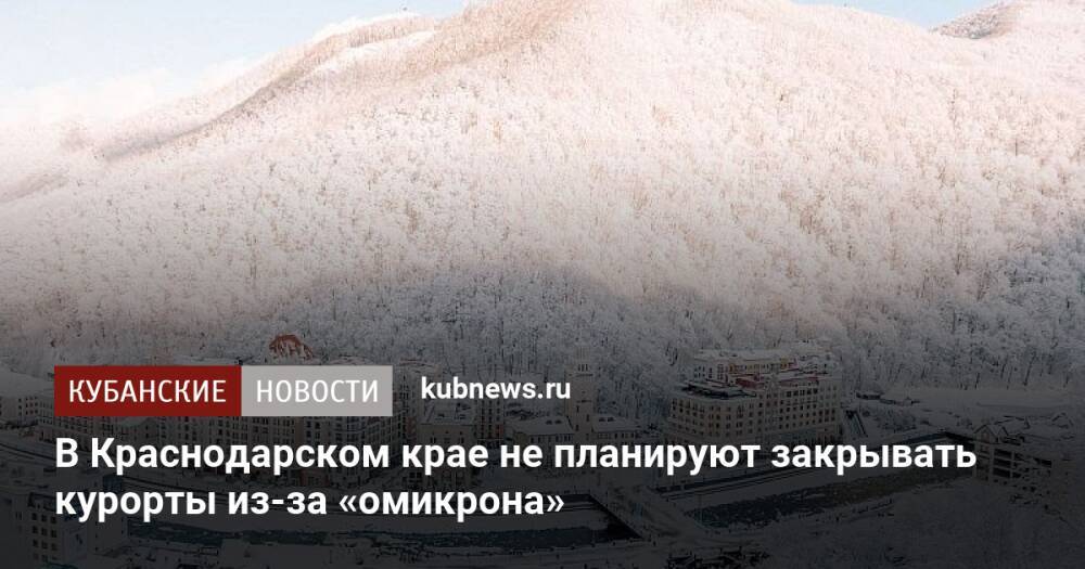 В Краснодарском крае не планируют закрывать курорты из-за «омикрона»