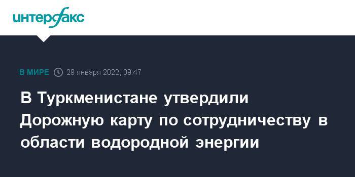 В Туркменистане утвердили Дорожную карту по сотрудничеству в области водородной энергии