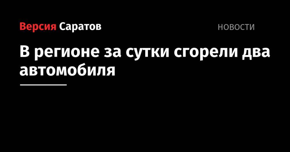 В регионе за сутки сгорели два автомобиля