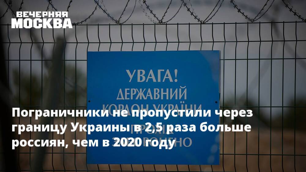 Пограничники не пропустили через границу Украины в 2,5 раза больше россиян, чем в 2020 году