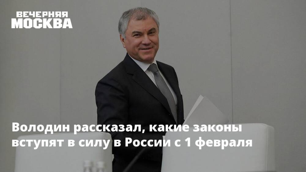 Володин рассказал, какие законы вступят в силу в России с 1 февраля
