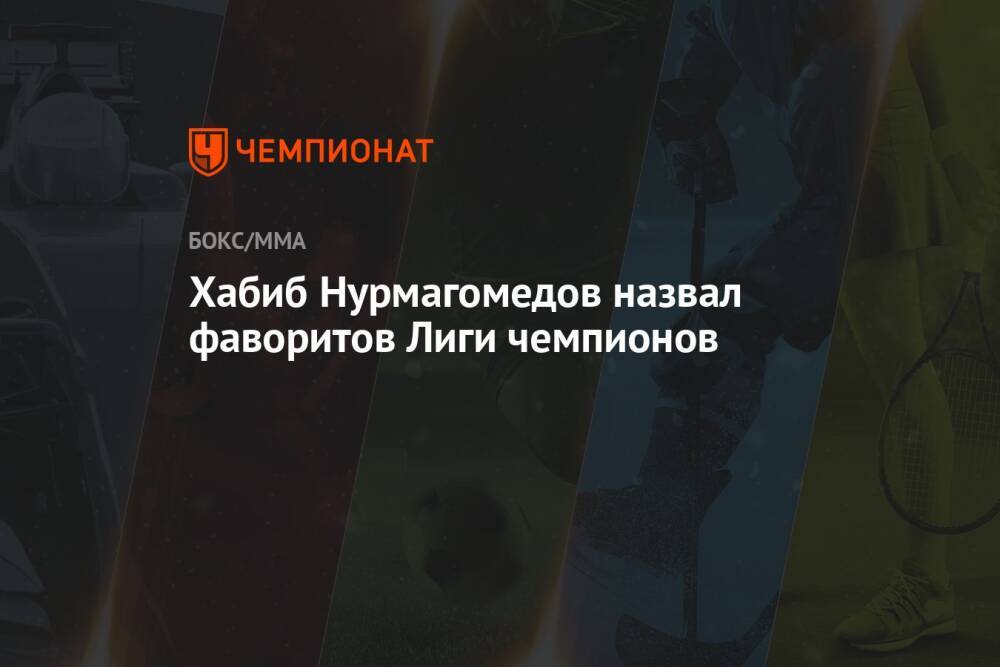 Хабиб Нурмагомедов назвал фаворитов Лиги чемпионов