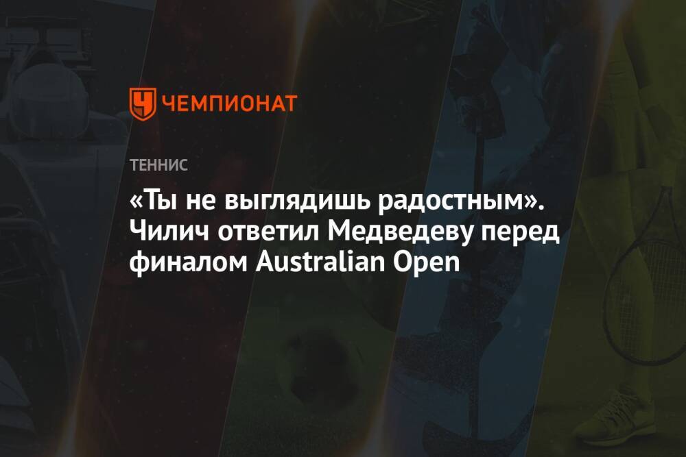 «Ты не выглядишь радостным». Чилич ответил Медведеву перед финалом Australian Open