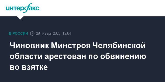 Чиновник Минстроя Челябинской области арестован по обвинению во взятке
