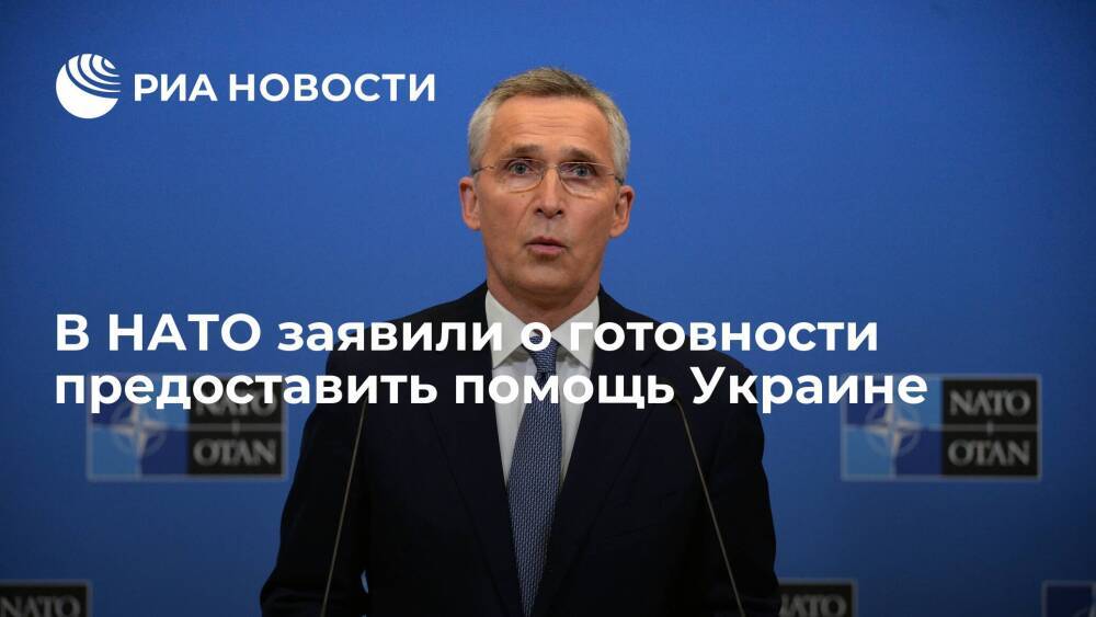 Генсек НАТО Столтенберг: Россия заплатит высокую цену в случае эскалации вокруг Украины
