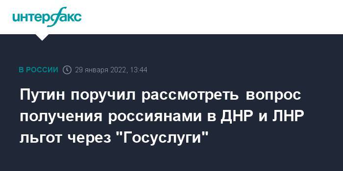 Путин поручил рассмотреть вопрос получения россиянами в ДНР и ЛНР льгот через "Госуслуги"