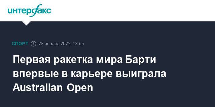 Первая ракетка мира Барти впервые в карьере выиграла Australian Open